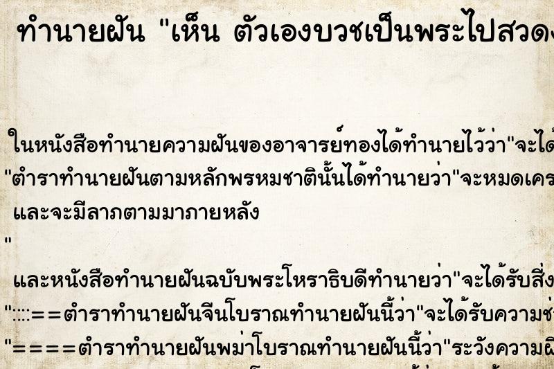 ทำนายฝัน เห็น ตัวเองบวชเป็นพระไปสวดงานศพ ทำนายฝัน เห็น ตัวเองบวชเป็นพระไปสวดงานศพ